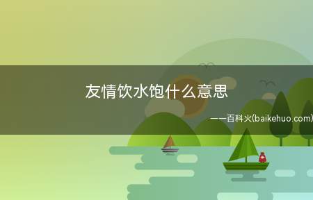 友情饮水饱什么意思