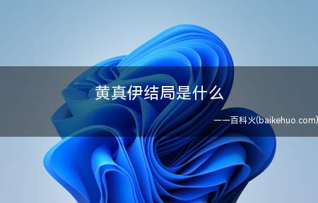 黄真伊结局是什么