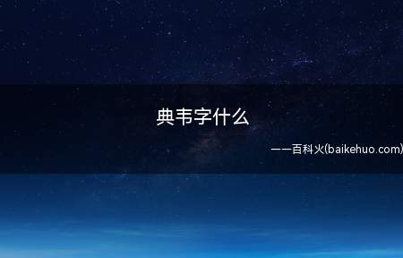 典韦字什么