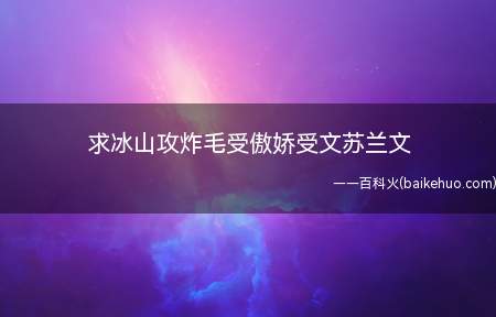 求冰山攻炸毛受傲娇受文苏兰文