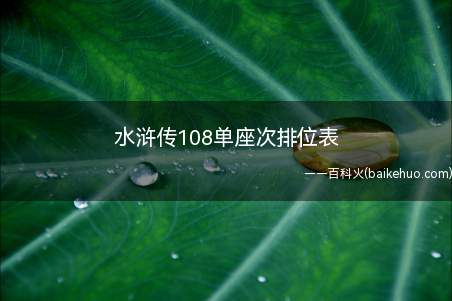 水浒传108单座次排位表