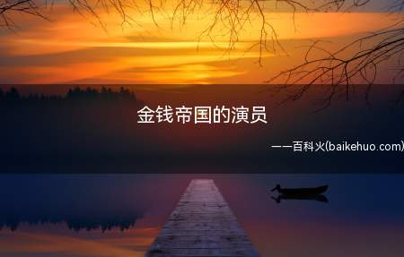 金钱帝国的演员