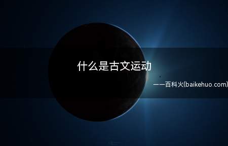 什么是古文运动