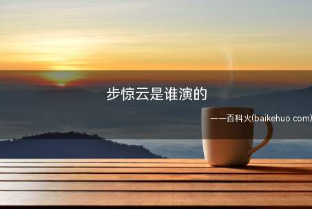 步惊云是谁演的