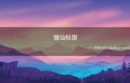 潮汕标旗是什么意思