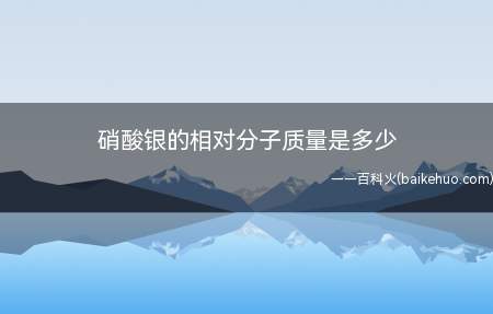 硝酸银的相对分子质量是多少