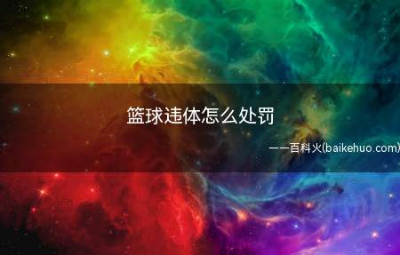 篮球违体怎么处罚