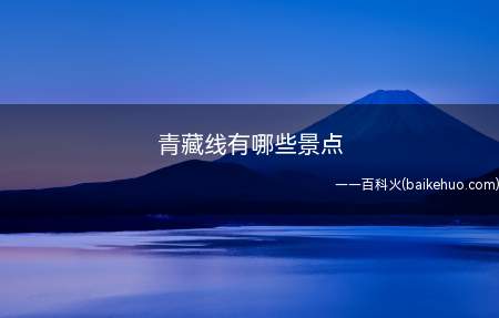 青藏线有哪些景点