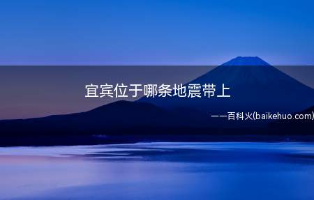宜宾位于哪条地震带上