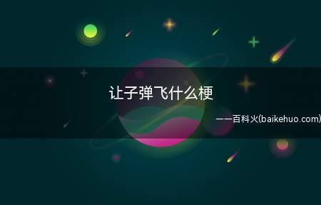 让子弹飞什么梗