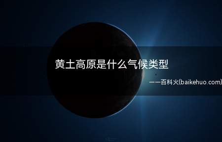 黄土高原是什么气候类型