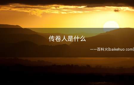 传卷人是什么