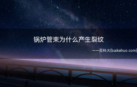 锅炉管束为什么产生裂纹