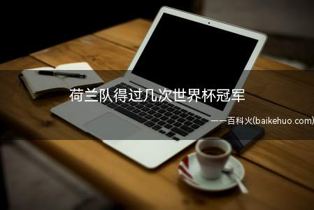 荷兰队得过几次世界杯冠军