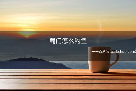 蜀门怎么钓鱼