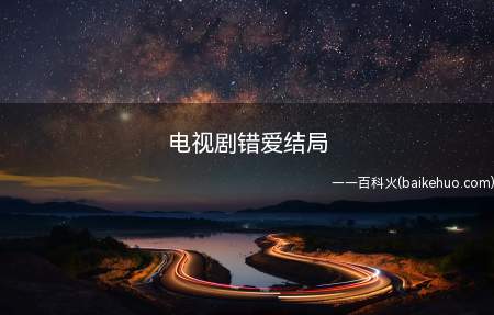 电视剧错爱结局
