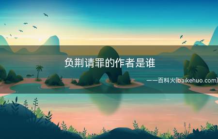 负荆请罪的作者是谁