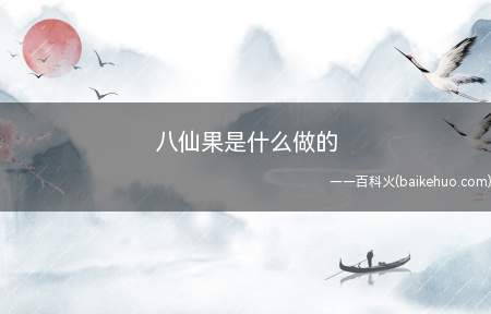 八仙果是什么做的