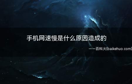 手机网速慢是什么原因造成的