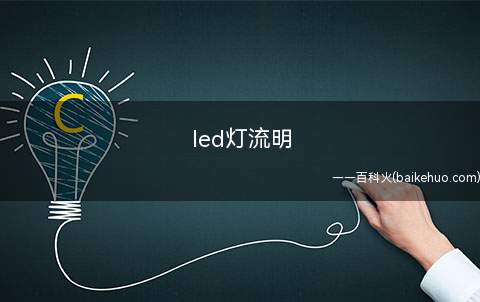 led灯流明是什么意思