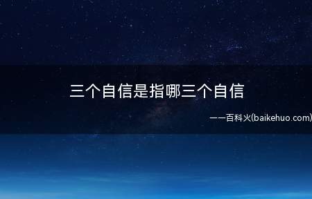 三个自信是指哪三个自信