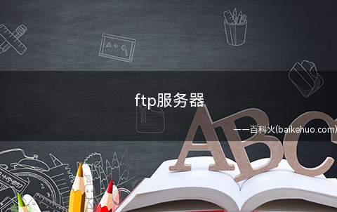 ftp服务器是什么意思