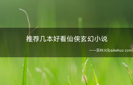 推荐几本好看仙侠玄幻小说