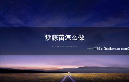 炒蒜苗怎么做