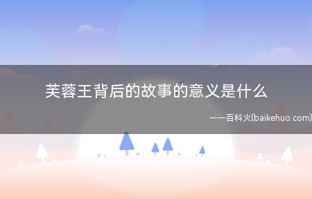芙蓉王背后的故事的意义是什么