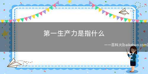 第一生产力是指什么