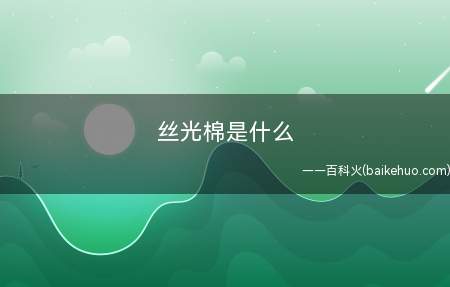 丝光棉是什么