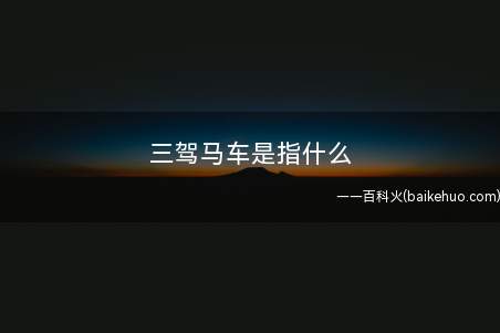 三驾马车是指什么