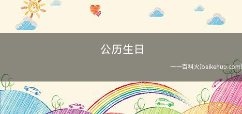 公历生日是什么意思