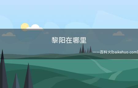 黎阳在哪里