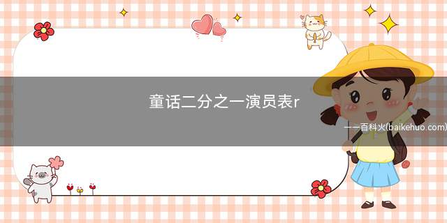 童话二分之一演员表r