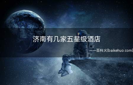 济南有几家五星级酒店