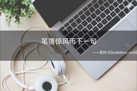 笔落惊风雨下一句