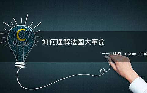 如何理解法国大革命