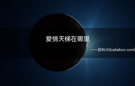 爱情天梯在哪里