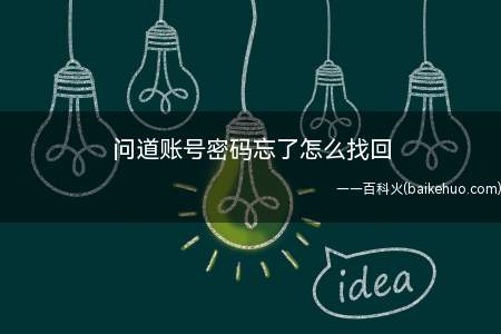 问道账号密码忘了怎么找回