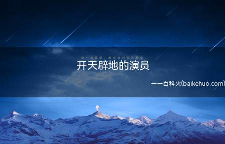 开天辟地的演员