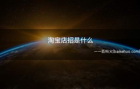 淘宝店招是什么