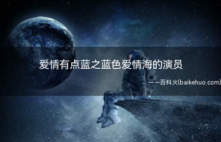 爱情有点蓝之蓝色爱情海的演员