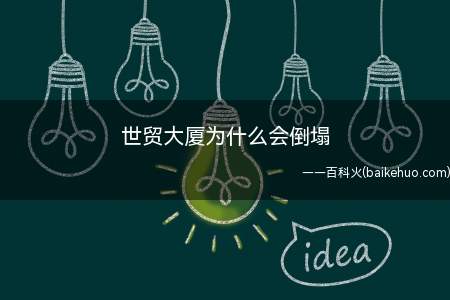 世贸大厦为什么会倒塌