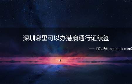 深圳哪里可以办港澳通行证续签