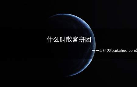 什么叫散客拼团