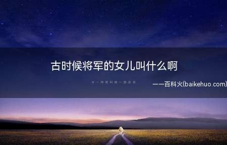 古时候将军的女儿叫什么啊