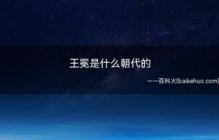 王冕是什么朝代的