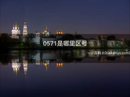 0571是哪里区号