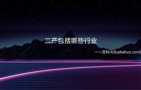 二产包括哪些行业